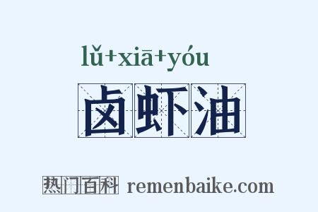 卤虾油是什么意思的图片